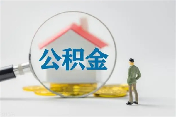 阿拉善盟住房公积金封存怎样取出来（公积金封存怎么取?）