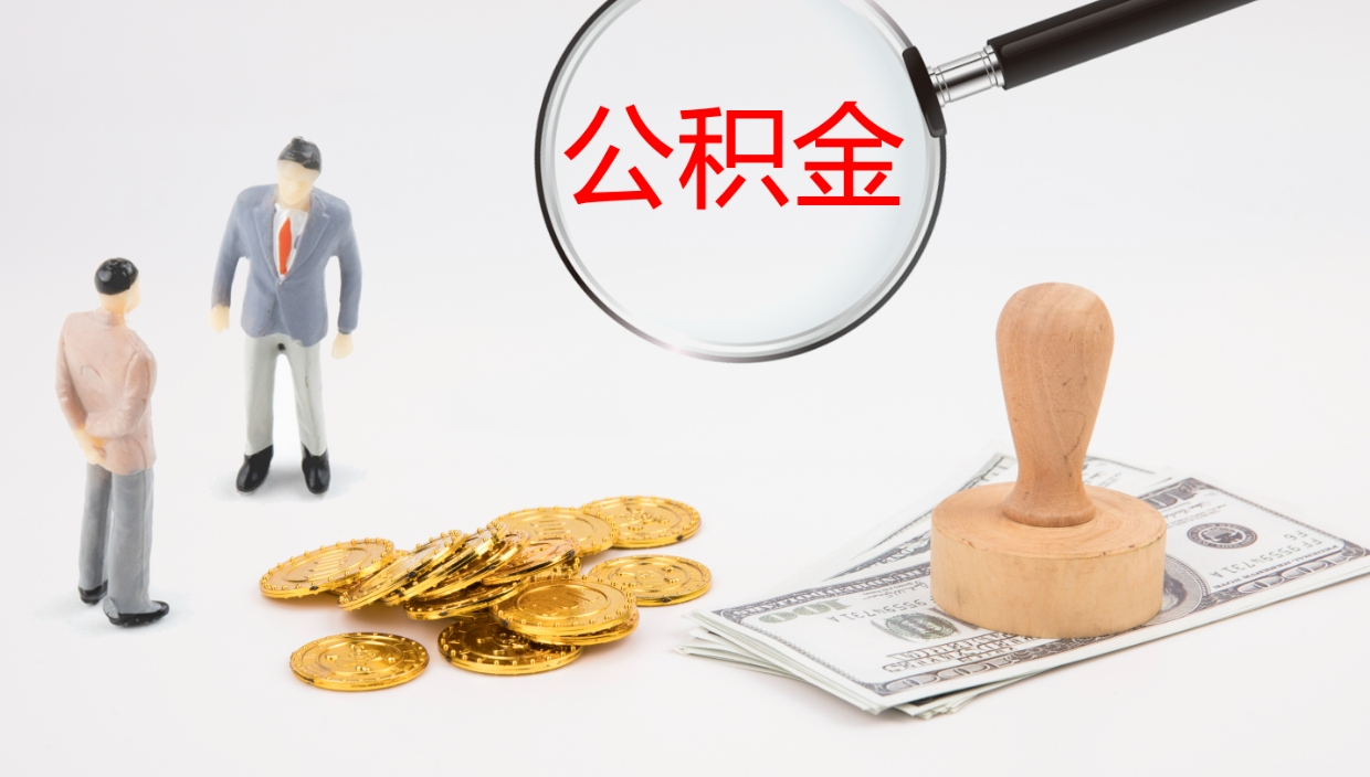 阿拉善盟公积金如何取（怎么取公积金?）