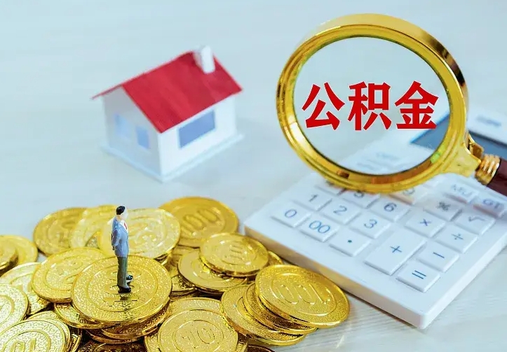 阿拉善盟公积金怎么才能取出（怎么取住房公积金的钱）