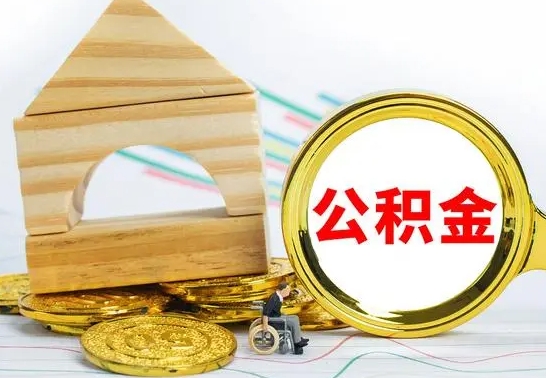 阿拉善盟辞职可以支取公积金（辞职可以提取公积金）