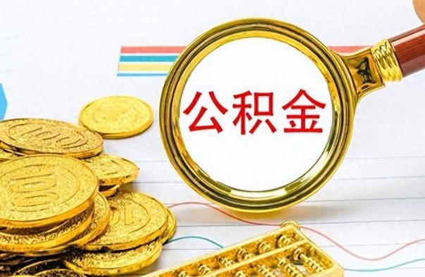 阿拉善盟个人办理公积金取款（取个人住房公积金）